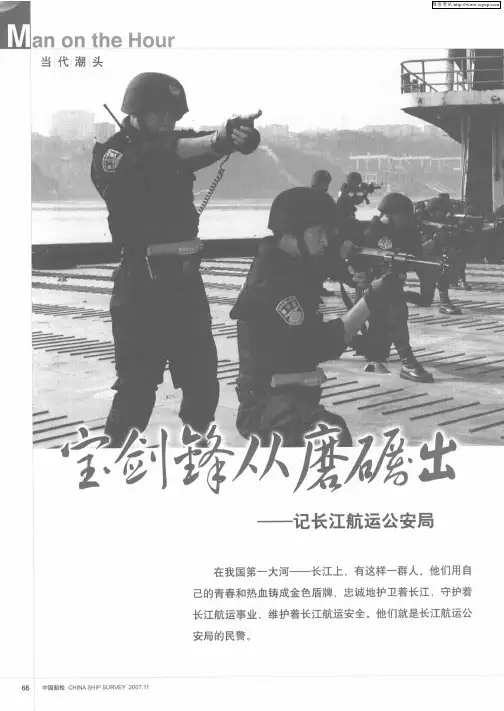 宝剑锋从磨砺出 ——记长江航运公安局