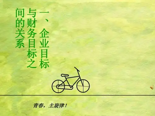 企业目标与财务管理目标关系