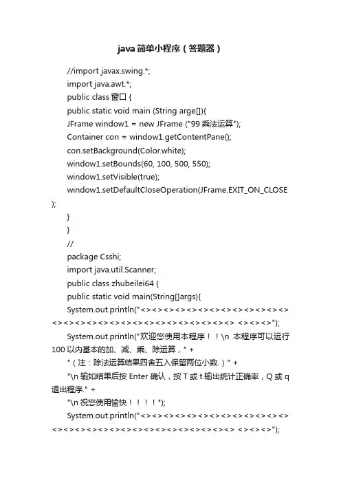 java简单小程序(答题器)