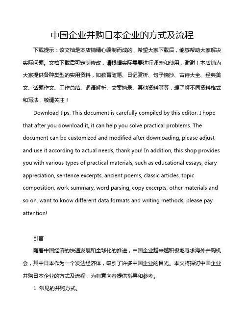 中国企业并购日本企业的方式及流程