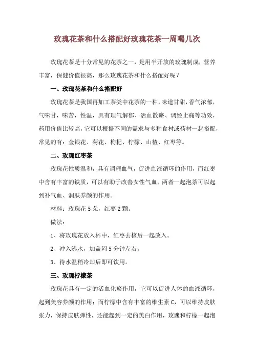 玫瑰花茶和什么搭配好 玫瑰花茶一周喝几次