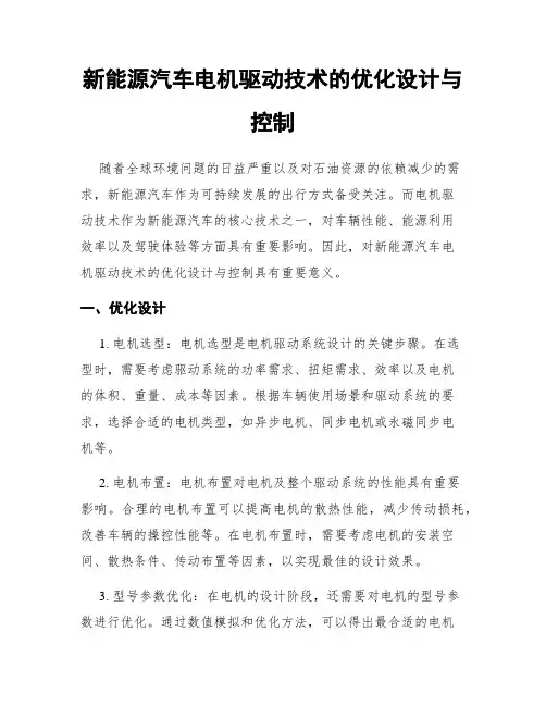 新能源汽车电机驱动技术的优化设计与控制