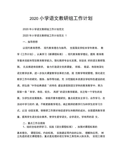 2020小学语文教研组工作计划