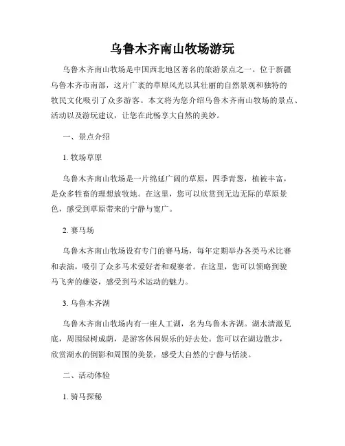 乌鲁木齐南山牧场游玩