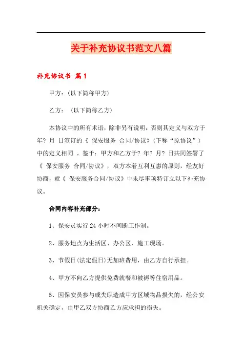 关于补充协议书范文八篇
