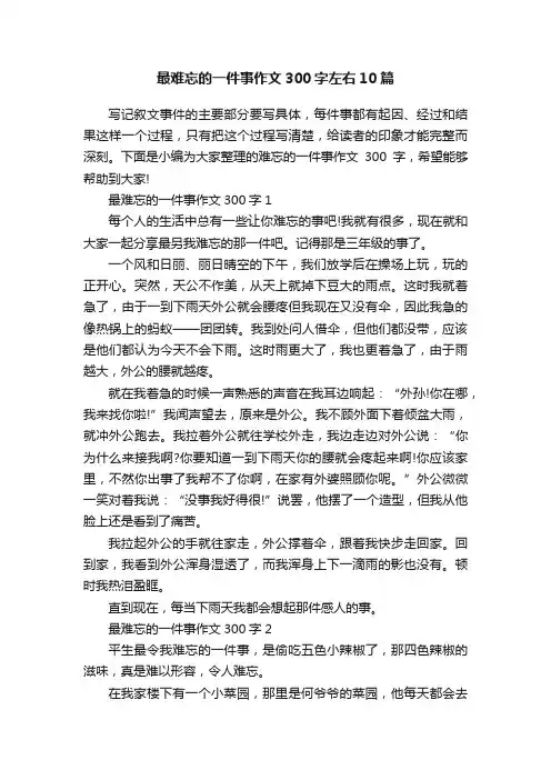 最难忘的一件事作文300字左右10篇