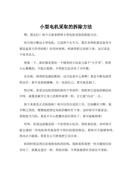 小型电机采取的拆除方法
