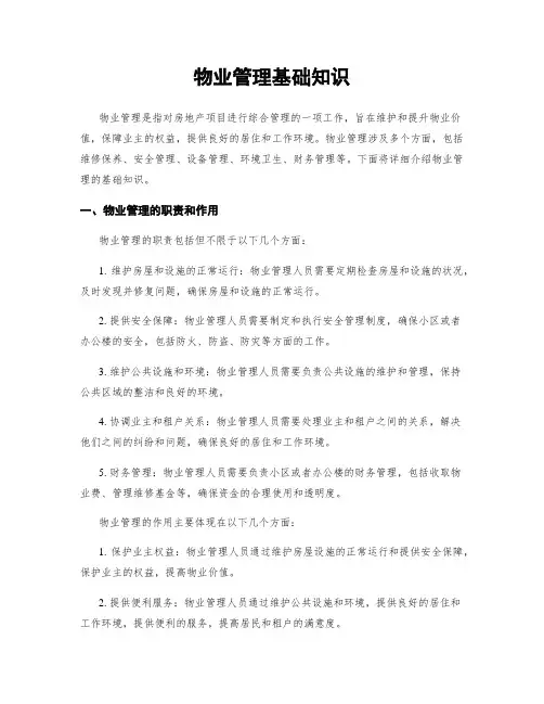 物业管理基础知识