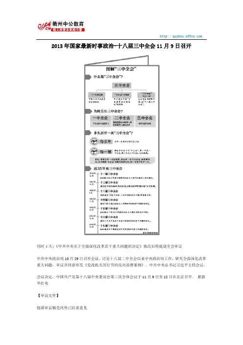 2013年国家最新时事政治-十八届三中全会11月9日召开