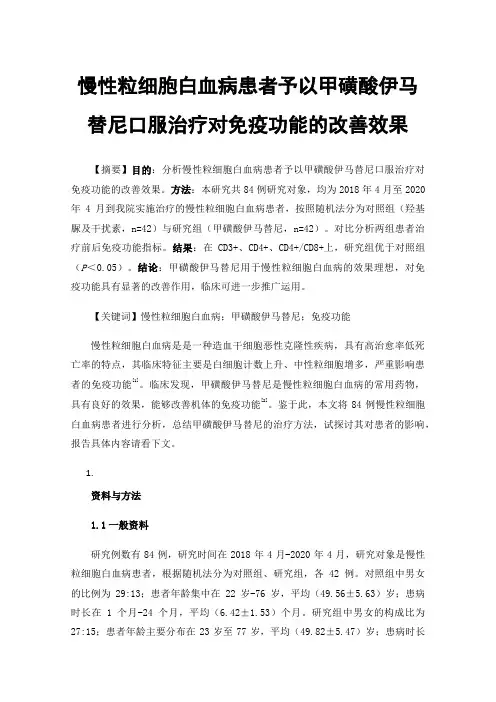 慢性粒细胞白血病患者予以甲磺酸伊马替尼口服治疗对免疫功能的改善效果