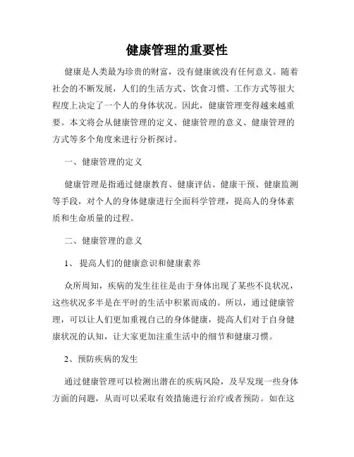 健康管理的重要性