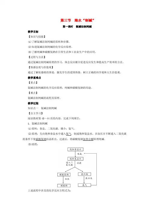 2019届九年级化学下册 第8单元 海水中的化学 第3节 海水“制碱”第1课时 氨碱法制纯碱教案 (