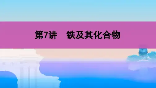 高考化学总复习铁及其化合物ppt