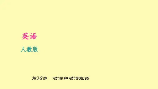 (精品)【人教】中考英语复习ppt课件：第讲动词和动词短语