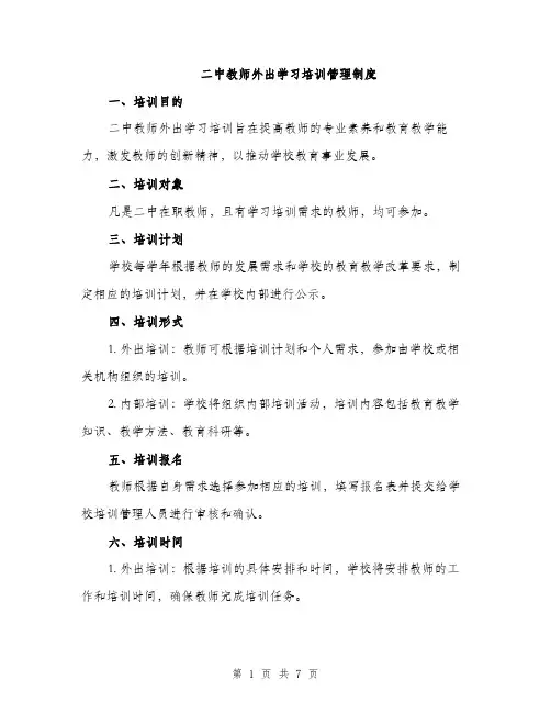 二中教师外出学习培训管理制度（3篇）