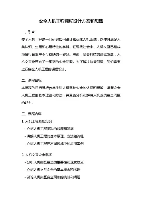 安全人机工程课程设计方案和思路