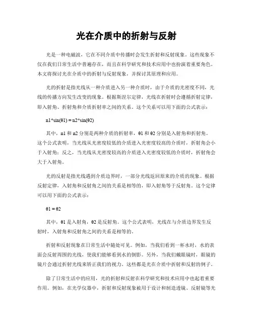 光在介质中的折射与反射