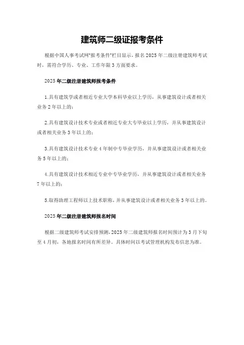 建筑师二级证报考条件