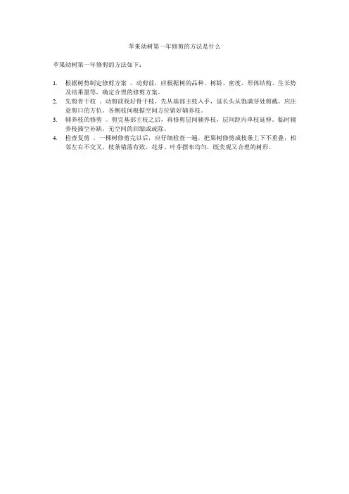苹果幼树第一年修剪的方法是什么