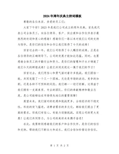 2024年周年庆典主持词模板