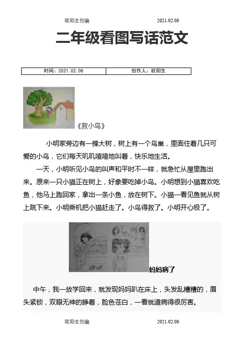 小学二年级看图写话范文大全之欧阳生创编