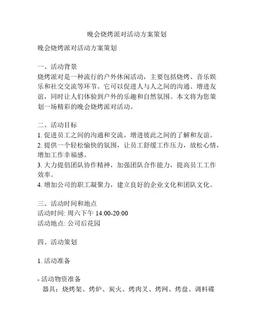 晚会烧烤派对活动方案策划