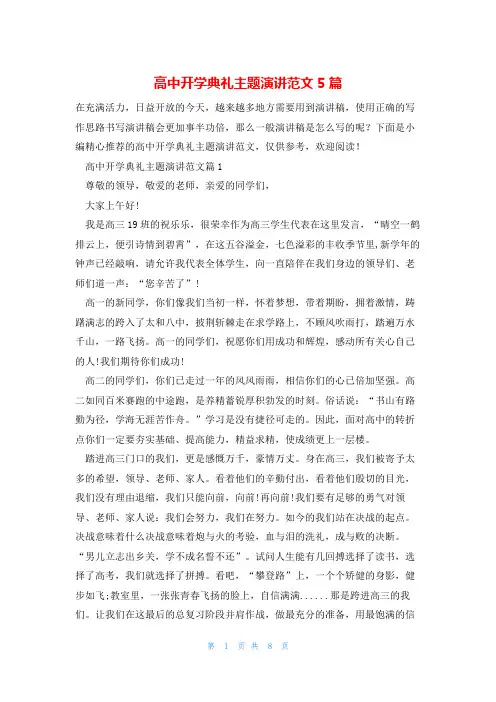 高中开学典礼主题演讲范文5篇