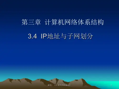 IP地址与子网划分ppt课件