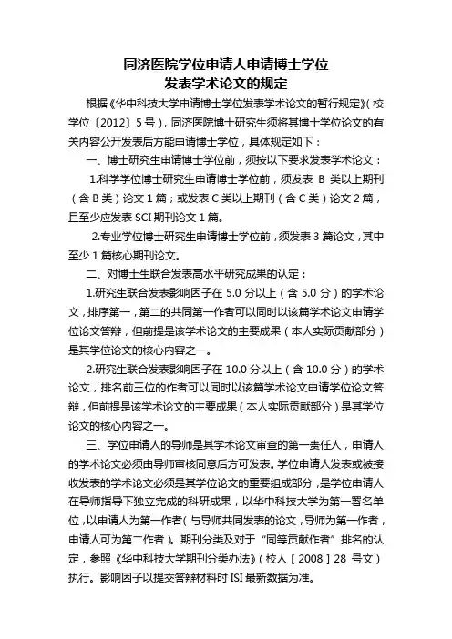 同济医院申请博士学位发表学术论文的暂行规定(文件汇编)