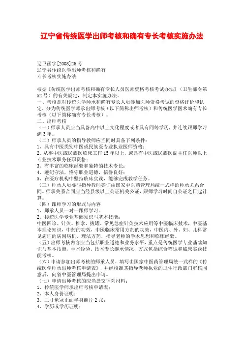 辽宁省传统医学出师考核和确有专长考核实施办法