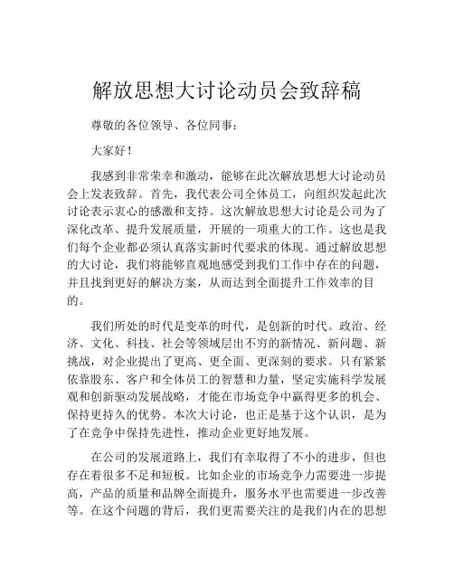 解放思想大讨论动员会致辞稿