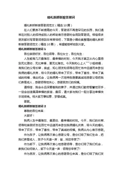 婚礼新郎新娘答谢词范文（精选10篇）