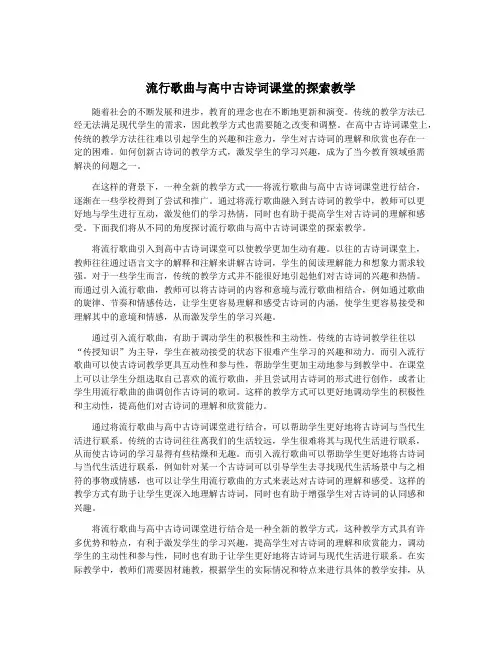 流行歌曲与高中古诗词课堂的探索教学
