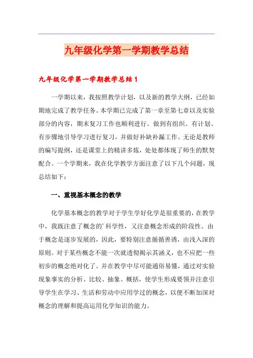 九年级化学第一学期教学总结