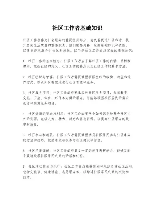 社区工作者基础知识