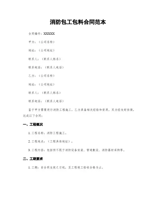 消防包工包料合同范本