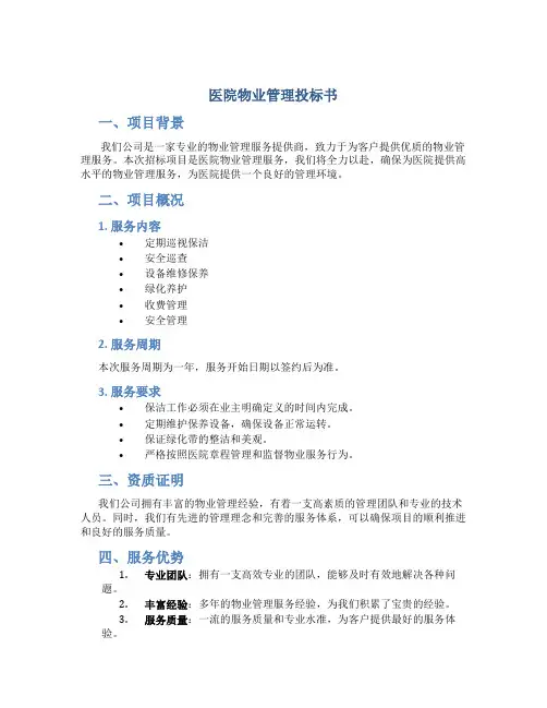 医院物业管理投标书