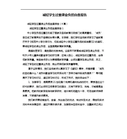 减轻学生过重课业负担自查报告