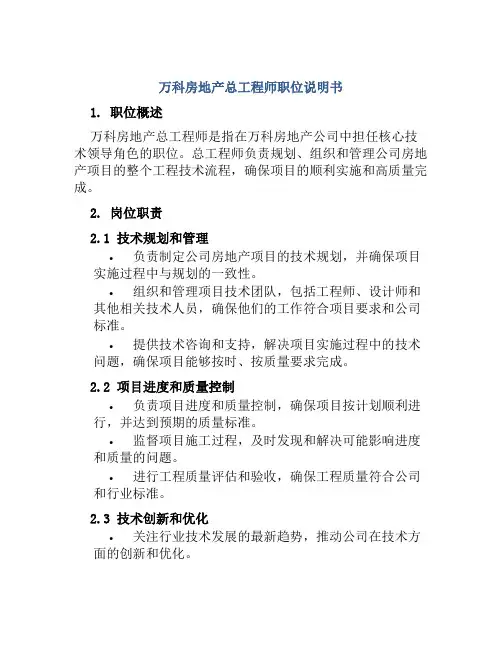 万科房地产总工程师职位说明书