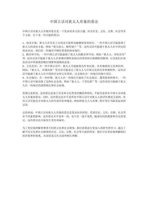 中国古话对犹太人形象的看法