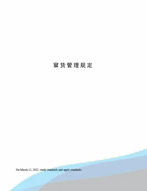 窜货管理规定