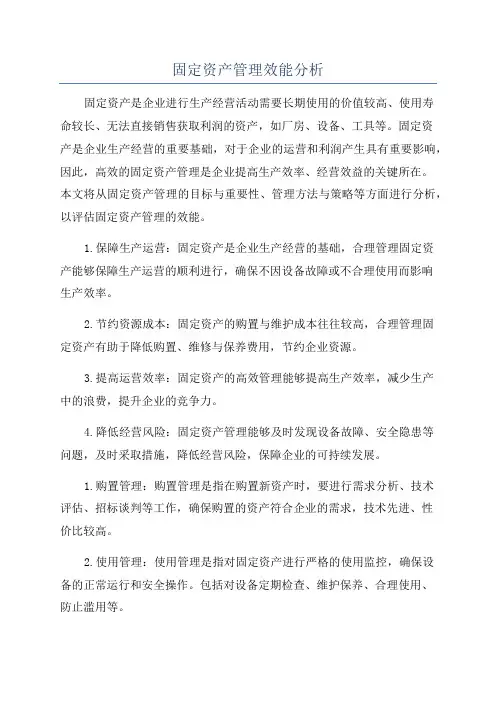 固定资产管理效能分析