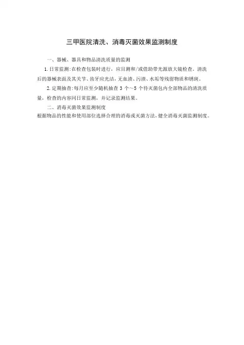 三甲医院清洗、消毒灭菌效果监测制度