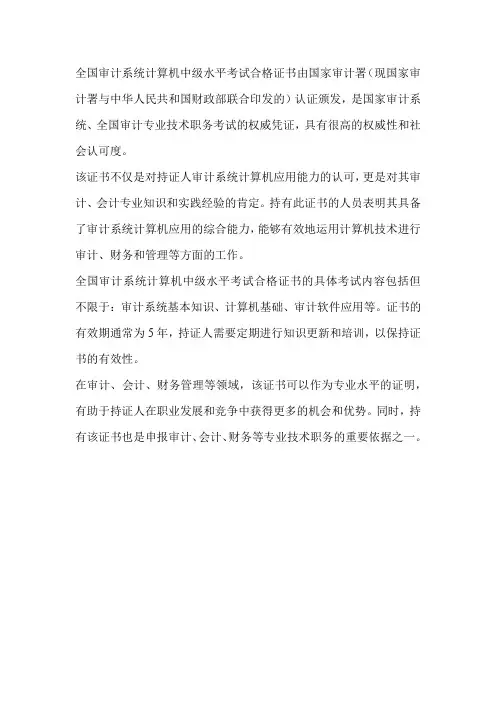 全国审计系统计算机中级水平考试合格证书
