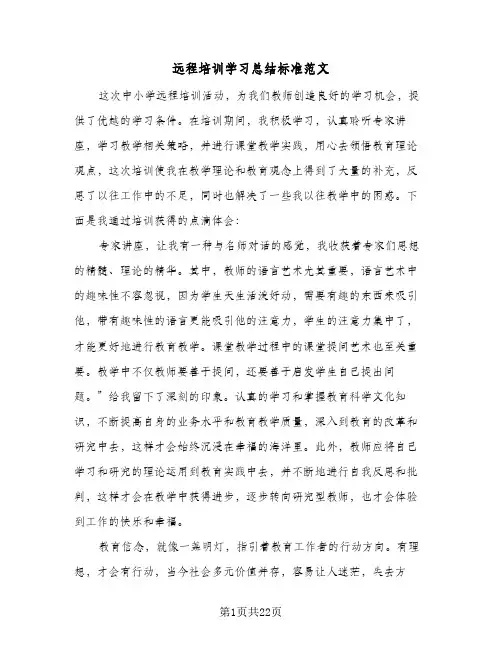 2024年远程培训学习总结标准范文(7篇)