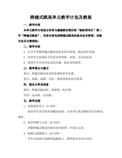 跨越式跳高单元教学计划及教案