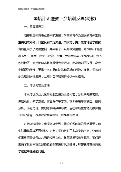 2024年国培计划送教下乡培训反思(幼教)