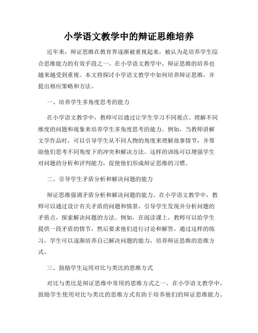 小学语文教学中的辩证思维培养