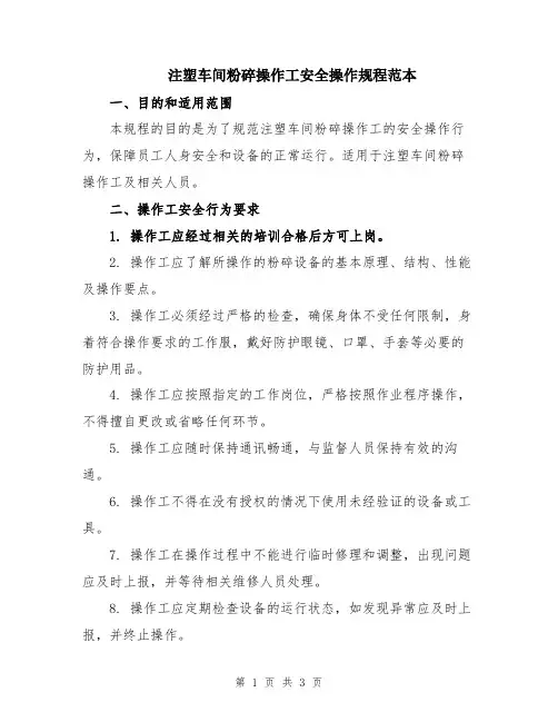 注塑车间粉碎操作工安全操作规程范本