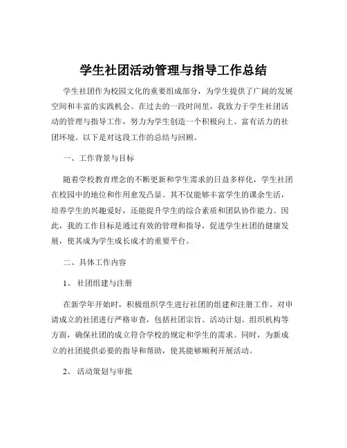 学生社团活动管理与指导工作总结